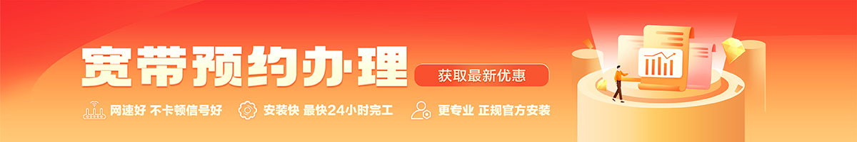 比如宽带办理安装 比如宽带在线办理入口
